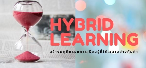Hybrid Learning เวลาที่มีค่า